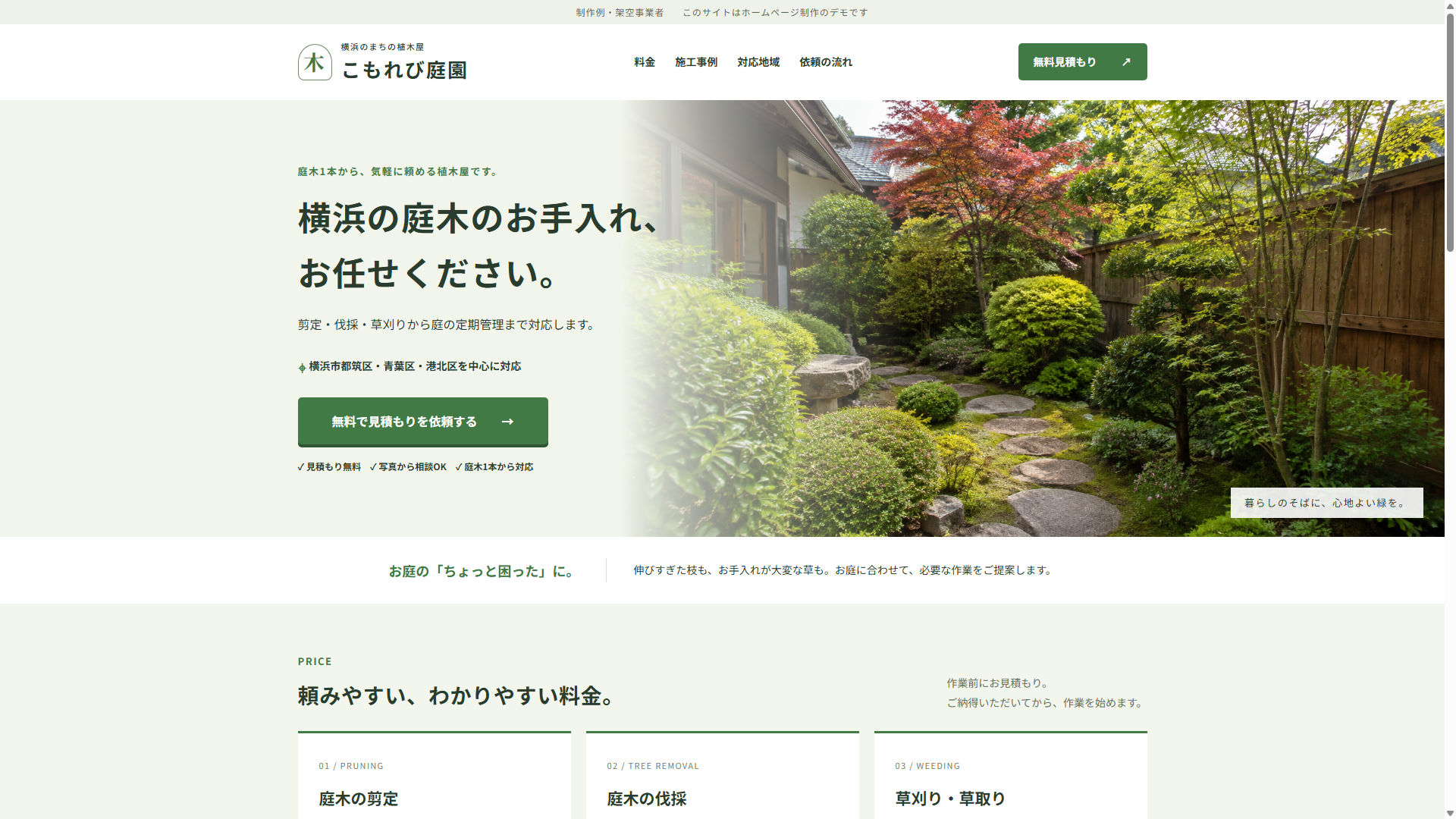 植木屋のデモサイト「こもれび庭園」。庭園の写真と見積もりボタン、料金案内を配置したホームページの制作例。